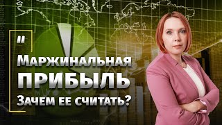 Маржинальная прибыль. Зачем её считать?