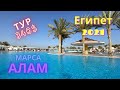 Бюджетный Тур в Египет 2021| Марса Алам | отель Fantazia Resort Marsa Alam 5*!