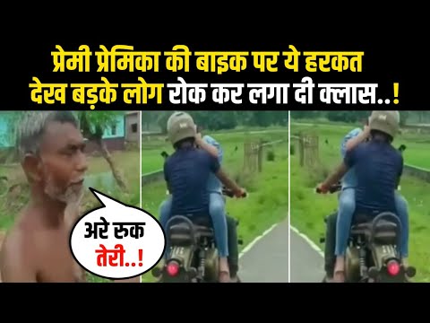 Couple In Bihar Caught Breaking Traffic Rules | Couple's Stunt On Bike In Bihar | Bihar Viral Video