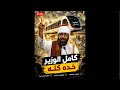 السيد المسئول خده كله 