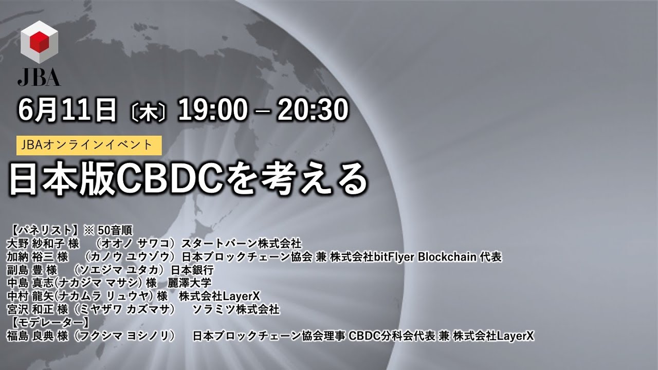 日本ブロックチェーン検定運営分科会　|　CBDC分科会イベント ～ 日本版CBDCを考える ～ 