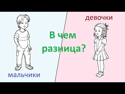 Обучение и воспитание мальчиков и девочек: в чем разница?