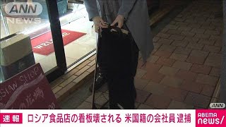 ロシア食品店の看板壊す・・・アメリカ人の男逮捕(2022年5月25日)