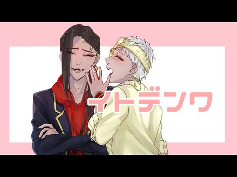 【手描きツイ腐テ】イトデンワ【スカラビア】