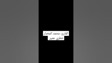 القارئ: محمد المختار خطري ...