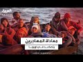 شبح معاداة المهاجرين يتصاعد مجددا في أوروبا