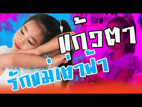 แก้วตาเต้นเพลง "รักแม่เท่าฟ้า" | อนุบาลยูเมะมิกินิ |เชียงดาว | แก้วตา ตาลัลลา