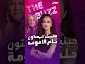 جينيفر أنيستون بعد عشرين سنة من الصمت تكشف رحلتها الصعبة نحو حلم الأمومة