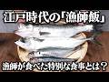 漁師しか食べられなかった？江戸時代の漁師が食べた食事を当時のレシピ通りに再現してみた。