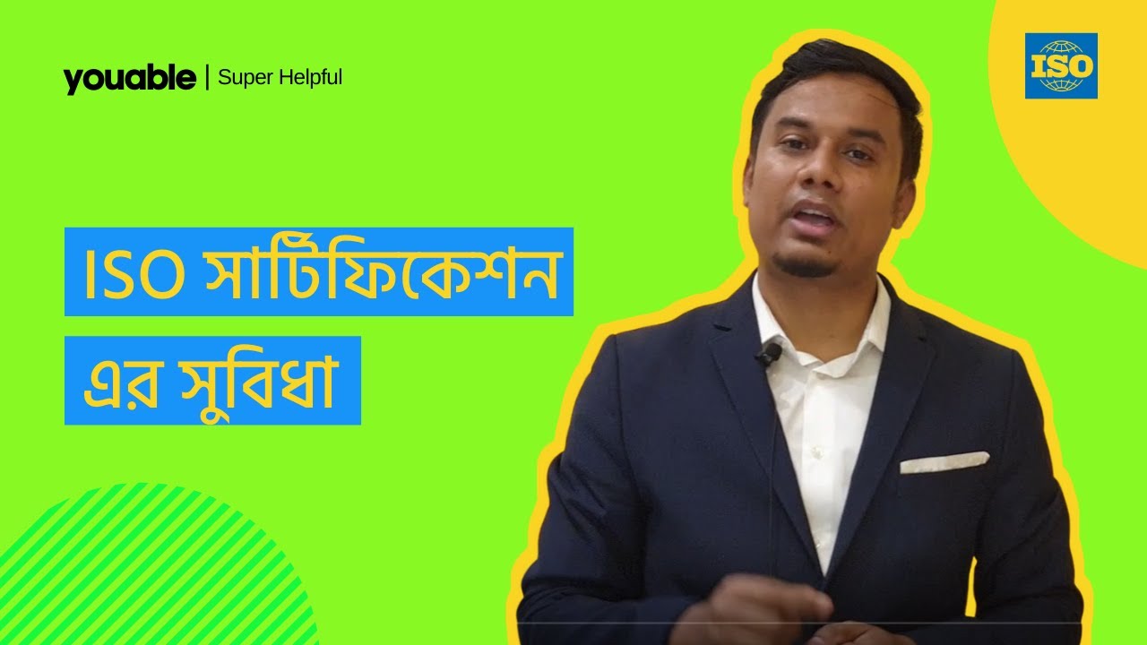 Advantages of ISO Certification [ISO সার্টিফিকেশনের সুবিধা]