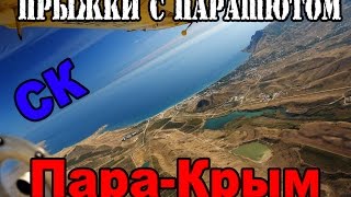 ⁣Прыжки с парашютом в Коктебеле