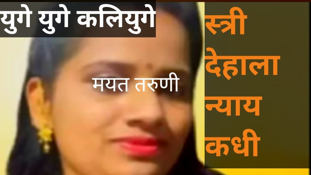 Ep 190 स्त्री देहाला न्याय कधी