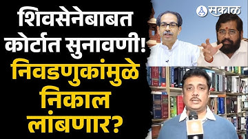 Shiv Sena Symbol Case: 