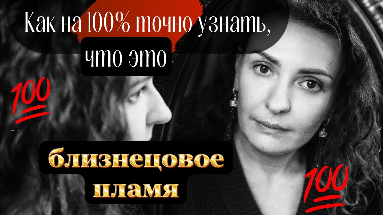 Как на 100% точно узнать, что это близнецовое пламя