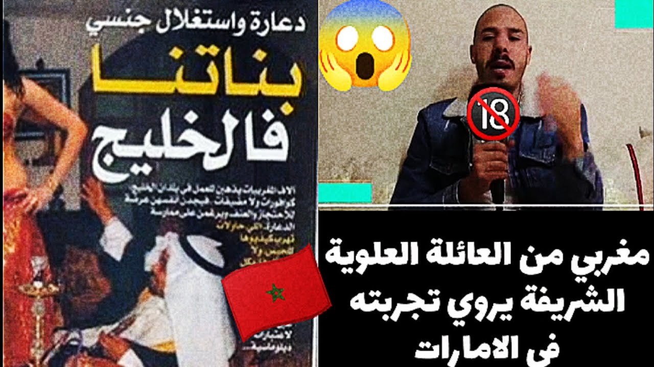 مغربي🇲🇦قصتي مع الدعارة وتجربته في الامارات❤المملكة الشريفة/سمعو القصة☝️