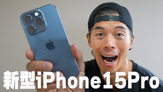 新型iPhone15Proやっとキター！