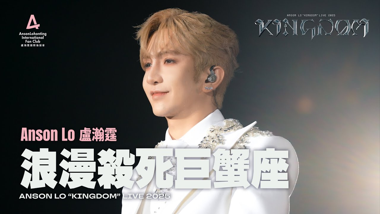 Anson Lo 盧瀚霆 《浪漫殺死巨蟹座》 - 《ANSON LO ”KINGDOM“ LIVE 2025》 【4K Multi-Angle】