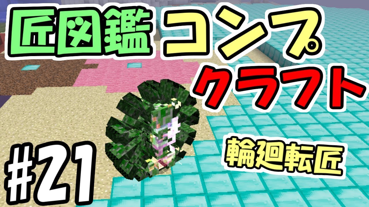 マインクラフト 21 匠図鑑コンプクラフト 輪廻転匠 匠craft ゲーム情報動画御殿 Eスポーツ スマホゲームアプリ等