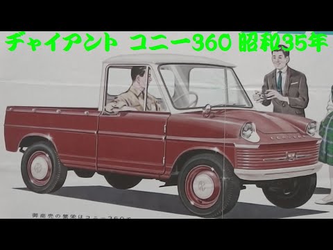 旧車カタログ 愛知機械工業 ヂャイアント コニー360 昭和35年 giant