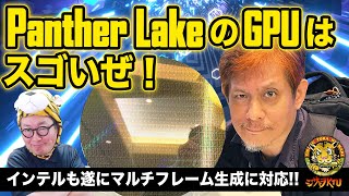 Xe3なのにArc Bシリーズになる理由は？Panther LakeのGPUを解説：Intel Tech Tour 2025レポートその2：ジサトラKTU 395