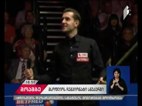 ქალაქ შეფილდში დასრულდა მსოფლიოს ჩემპიონატი სნუკერში