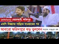 এমপি নিক্সনে বাড়িতে দাওয়াতের পর ফরিদপুরে আল্লামা মামুনুল হক | Allama Mamunul Haque Bangla Waz 2021