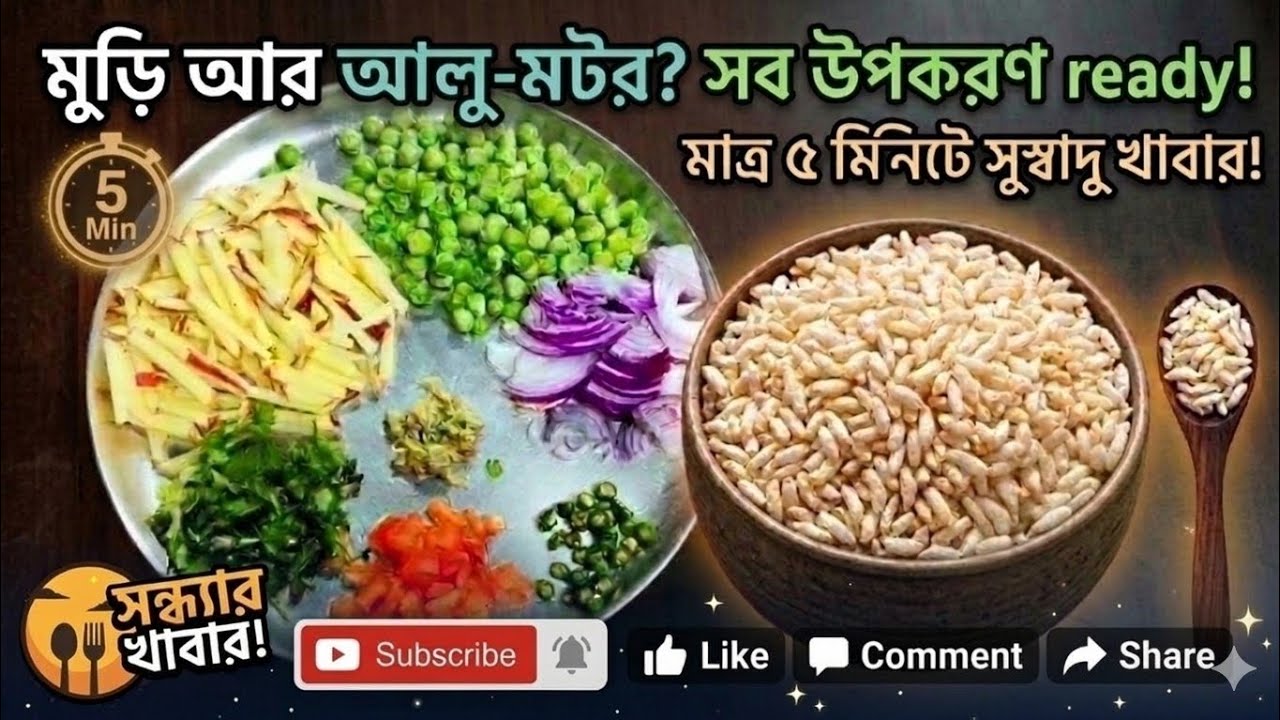 মুড়ির সাথে এই ১টি জিনিস মিশিয়ে দেখুন, স্বাদ হবে দ্বিগুণ!