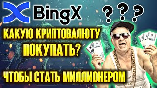 Биржа BINGX - как покупать и продавать криптовалюты? Мой крипто портфель