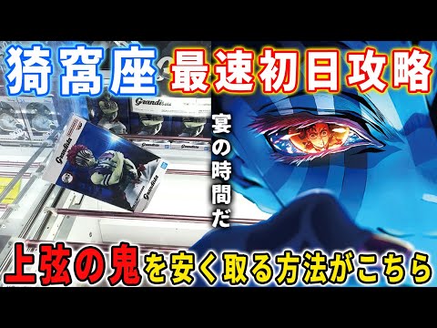 【デカ箱攻略】超大人気!鬼滅の刃 猗窩座のフィギュアを最速初日攻略してみた結果がこちら。【クレーンゲーム  橋渡し 】無限城編 万代書店川越店
