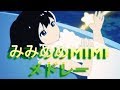 みみめめMIMIメドレー