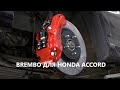 Honda Accord - тюнинг стоковых тормозов, установка тормозной системы Brembo - Киев, Украина
