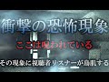 戦慄の心霊現象！【極閲覧注意】2年前の不可解現象が蘇る・・・ここは何かに呪われている！