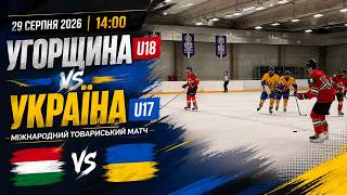 🏒 Угорщина U18 🇭🇺 - 🇺🇦 Україна U17 | Контрольний матч | 29.08.2026