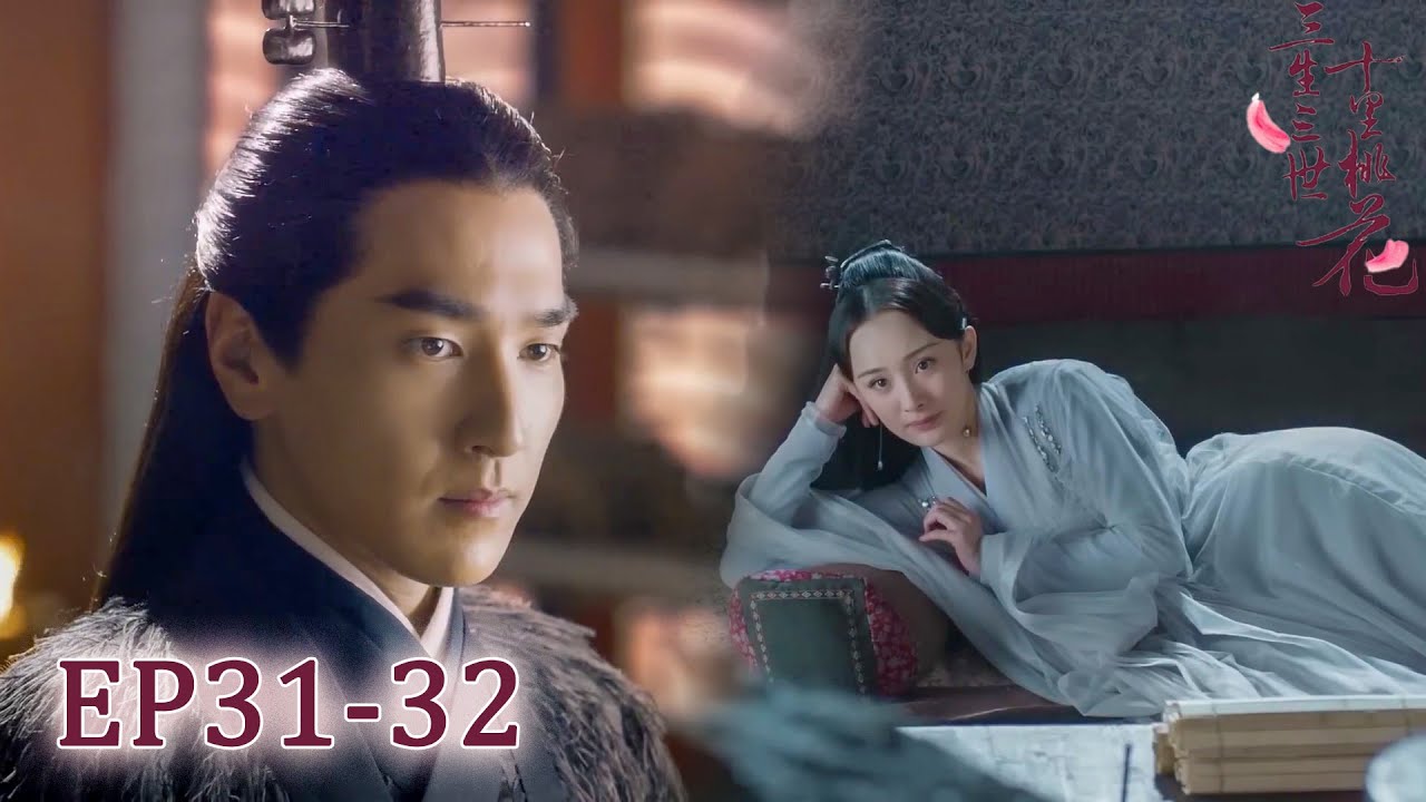 【速看EP31-32】太子認出狐仙就是自己的凡間妻子，開始各種和她製造偶遇！🔥三生三世十裏桃花 | Eternal Love
