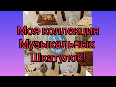 Поиски сокровищ. Волшебные мелодии музыкальных шкатулок. Моя коллекция.