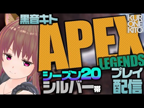 【APEX】VTuber黒音キト、シーズン20はランクどこまで行けるでしょう！？【凸待ち】