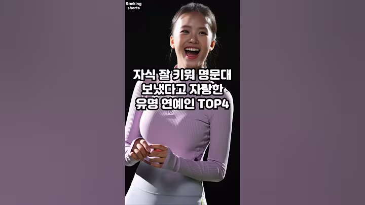 자식 잘 키워 명문대 보냈다고 자랑한 유명 연예인 TOP4