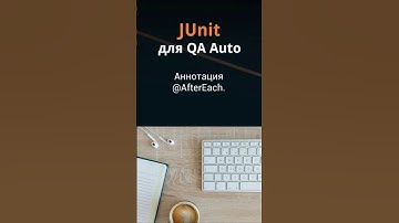 JUnit для QA Auto. Аннотация @AfterEach.