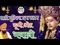 सारी दुनिया एक तरफ दूजी ओर भवानी.. || Lakhbeer Singh Lakkha Bhajan || BHAKTI CHANNEL 🚩|| Mp3 Song