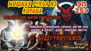 Мощные аяты Рукъя для изгнания джинов и магии из дома и тела | Эпизод 259