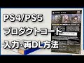 どこで入力？PS4/PS5「プロダクトコード」の入力手順と再ダウンロード方法