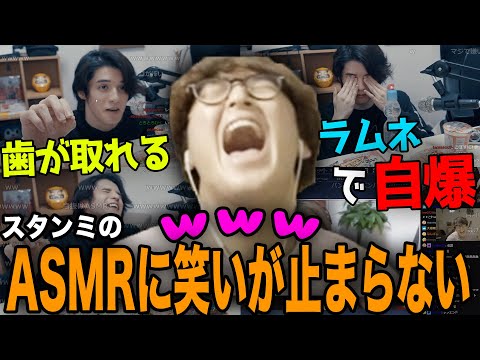 【じゃすと見る】今までに見たこと無いスタンミのASMRがあまりにも面白すぎて爆笑するじゃす【じゃすぱー切り抜き】