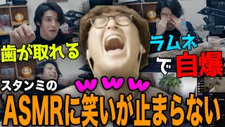 【じゃすと見る】今までに見たこと無いスタンミのASMRがあまりにも面白すぎて爆笑するじゃす【じゃすぱー切り抜き】