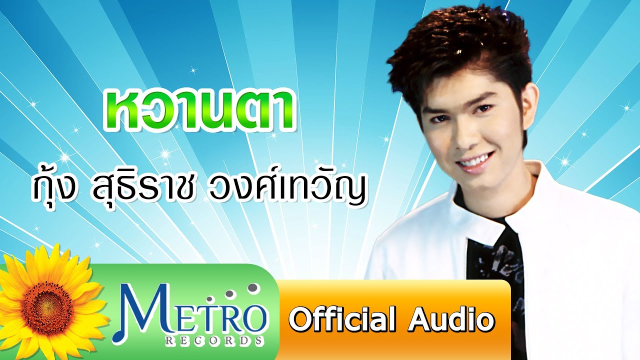 ปกเพลง หวานตา (Audio) — KUNG SUTTHIRAT