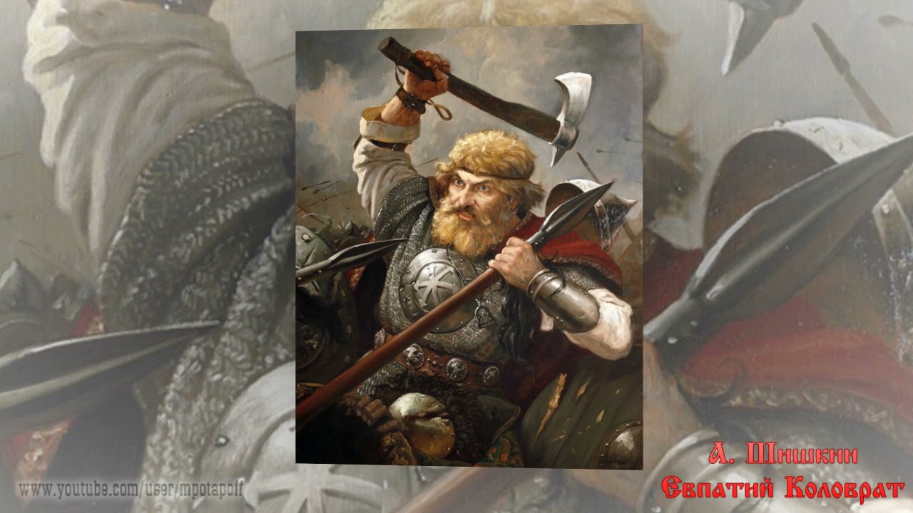 Евпатий Коловрат - YouTube