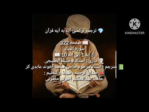 ترجمه ترکمنی آیه به آیه صفحه 322 سوره طه استاد عبدالله عوادالجهنی صدا حافظ عبدالحکیم آخون حضرتی
