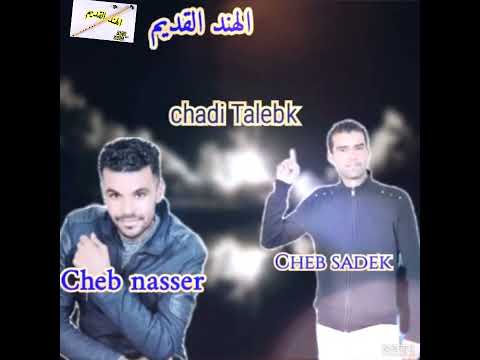 Cheb Sadek Et Cheb Nasser Chadi Talebk الشاب صادق الشاب ناصر شدي طالبك 