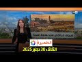 الظهيرة الثلاثاء 30 دجنبر 2025