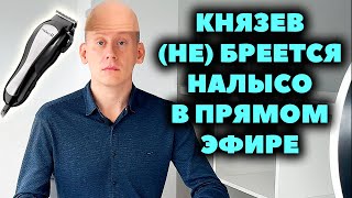 Князев побреется налысо в прямом эфире? Инвестиционный прогноз 2024