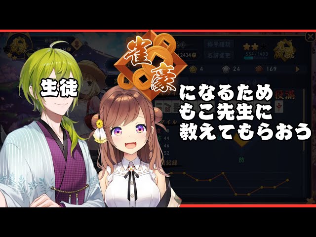 【雀魂】雀豪になるため！もこ先生に教えてもらおうの会【にじさんじ/渋谷ハジメ】のサムネイル